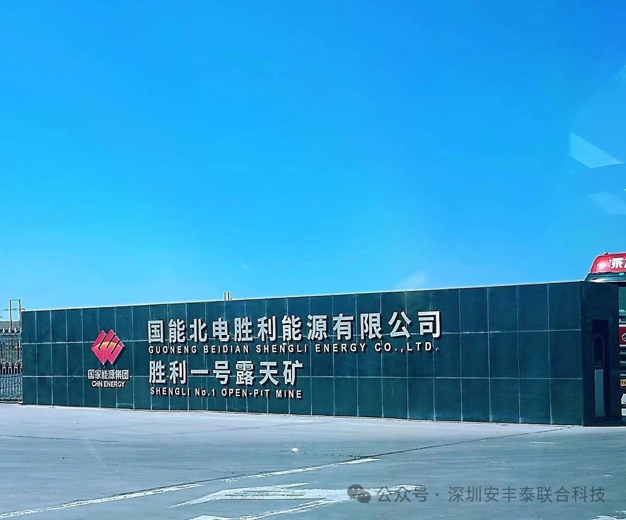 重大合作｜我司應(yīng)邀前往國(guó)家能源集團(tuán)國(guó)能北電勝利能源有限公司-勝利一號(hào)露天礦，開(kāi)展深度技術(shù)交流