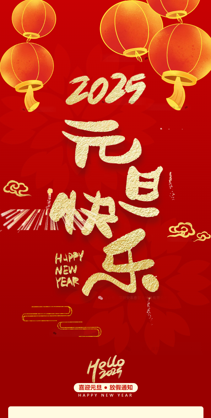 2025元旦快樂(lè)| 一元復(fù)始，萬(wàn)象更新——董事長(zhǎng)新年賀詞：獨(dú)行快，眾行遠(yuǎn)。