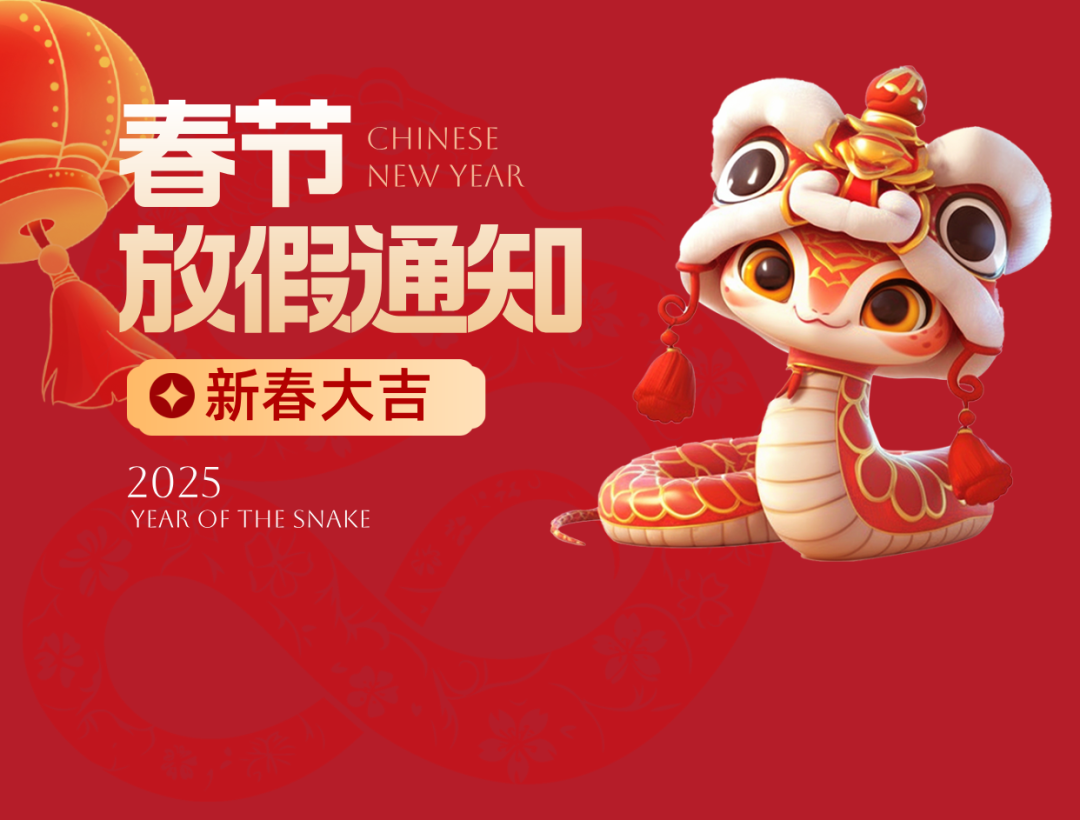 新春快樂(lè)｜我司2025年春節(jié)放假通知安排